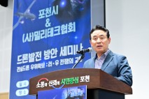 포천시, ‘전술드론 우위 확보 방안’ 세미나 개최