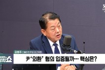 김병주 "尹 시간 끌기? 핵심 증거 제시에 당황…외환죄 입증 가능해"