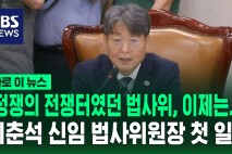 "정쟁의 전쟁터였던 법사위, 이제는…" 이춘석 신임 법사위원장 첫 일성
