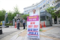 최민호 세종시장, 해수부 부산이전 반대 1인 시위 나서