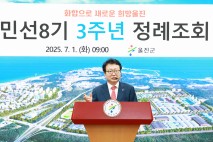 경북 울진군 민선 8기 취임 3주년… 화합으로 시작한 변화, 미래 100년으로 나아갈 울진