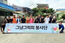신영재 홍천군수, '그냥그럭회' 주거환경개선 집수리 봉사 참여
