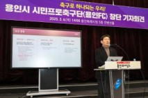 이상일 용인시장, “110만 시민의 염원이 담긴 프로축구단 창단 위한 큰 걸음”
