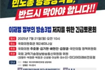 국민의힘, 이재명 정부 ‘방송3법’ 저지 토론회 개최