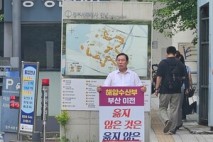 최민호 세종시장, 해수부 부산 이전 반대 1인 시위 진행 중
