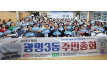 광명3동 주민자치회,‘제5회 광명3동 주민총회’개최