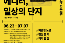완주문화재단, ‘산단 에디터 1기’ 참여자 모집