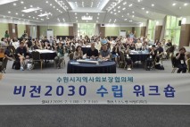 수원시, ‘2030 비전 수립’을 위한 수원시지역사회보장협의체 워크숍 개최
