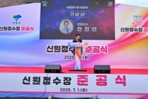 양평군 신원정수장 준공식 개최. 주민 물 복지 실현
