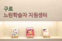 구로구, 느린학습자 지원 '천천히나래센터' 문 열어