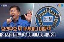 선거법 위반 혐의 이상식, 항소심서 벌금 90만원…의원직 상실 위기 벗어나