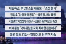 [이시각헤드라인] 7월 1일 뉴스리뷰