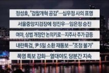 [이시각헤드라인] 7월 1일 뉴스투나잇