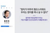홍준표 "정치 떠나 살 수 없다"...이준석 "홍, 신당 시도할 것" [앵커리포트]