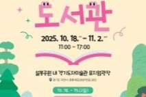 이천시 설봉공원, 8일간 야외 팝업도서관 변신…경기도자미술관 잔디광장에서 열린다!