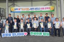 상주쌀 '미소진품'호주 밥상에도 오른다.