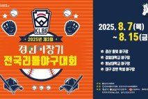 유소년 야구선수들의 등용문,  2025년 제3회 경산시장기 전국리틀야구대회 개막