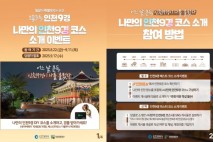 인천관광공사, 인천 대표 관광지 체험 '인천9경' 3차 이벤트 오픈