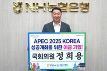 정희용 의원, 'APEC 정상회의 성공개최 예금' 가입...국회의원으로는 첫 번째 