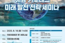 [포토뉴스]KIOST-문대림 의원, ‘기후위기 대응을 위한 해양 기후테크 미래 발전 전략 세미나’ 공동 개최