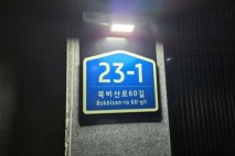 대구 서구, 센서형 발광다이오드(LED) 조명 건물번호판 설치...안전한 주거환경 조성