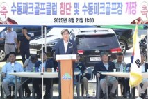 함양 수동파크골프클럽 창단, 건강한 여가문화 '첫발'