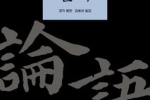 [신문은 선생님] [재밌다, 이 책!] “효·인·예 세워야 정치도 바른 길로” 동아시아 바꾼 사상가, 공자의 가르침
