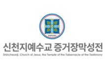 신천지, 황제 교육 의혹 사실 아냐… 법적 대응 예고