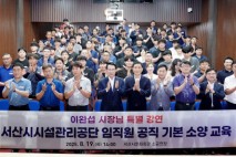 서산시 시설관리공단, 첫 공직 기본소양 교육 실시