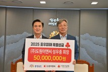 ㈜도원이엔씨, 수해복구 성금 5000만 원 기탁