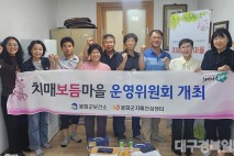 봉화군치매안심센터, 치매보듬마을 운영위원회 개최