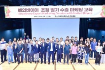 해외바이어 초청 딸기 수출 마케팅 교육
