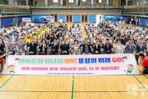 문경시 지역아동센터 아동화합한마당 열어