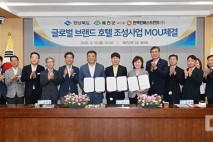 예천군, 글로벌 브랜드 호텔 조성 MOU 체결