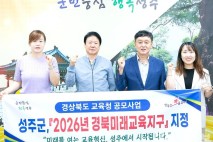 성주, 2026년 경북미래교육지구 지정