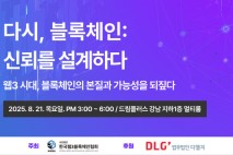 한국웹3블록체인협회, '다시, 블록체인: 신뢰를 설계하다' 세미나 21일 개최