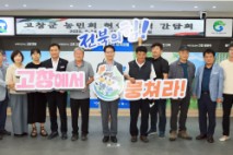고창군·농민회 간담회 열고 농업 현안 해법 모색