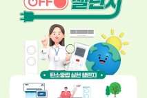 한국기후변화연구원·강원도 탄소중립 지원센터, ‘에어컨 OFF’ 챌린지 진행