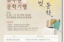 여주박물관, ‘제1회 류주현 문학기행’ 29일 시작