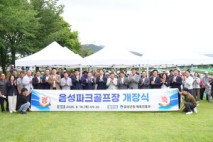 음성군, 음성파크골프장 개장···여가활동 새 거점 탄생