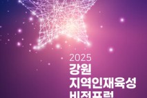 가톨릭관동대, 21일 강원 지역인재육성 비전포럼 개최