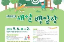 인천시교육청,  ‘제40회 새얼백일장’개최