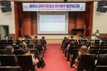 과천시, 교육구조개선 연구용역 중간보고회 개최