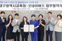대구시교육청, 굿네이버스와 업무 협약 체결