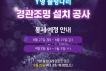 포천시, ‘한탄강 Y형 출렁다리’ 경관조명 설치