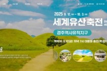 경주시, 온라인으로 만나는 경주 세계유산축전...공식 홈페이지 오픈