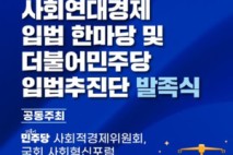더불어민주당 사회연대경제 활성화 속도 낸다…28일 입법추진단 발족