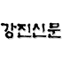 강진신문