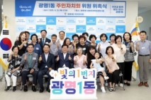 광명1동 행정복지센터, 제3기 주민자치회 위원 위촉식 개최
