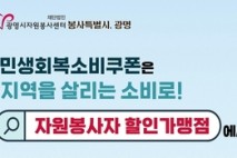 광명시자원봉사센터,‘ 배달특급’ 연계 '자원봉사자 할인가맹점' 홍보 박차!